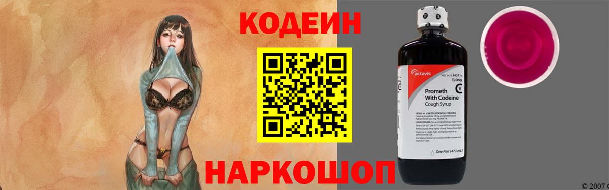 Codein напиток Lean (лин) Павлово